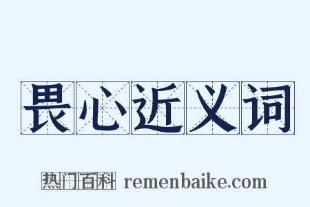 畏心近义词是什么意思的图片